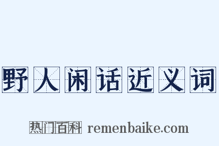野人闲话近义词是什么意思的图片